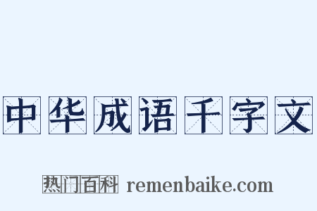 中华成语千字文是什么意思的图片